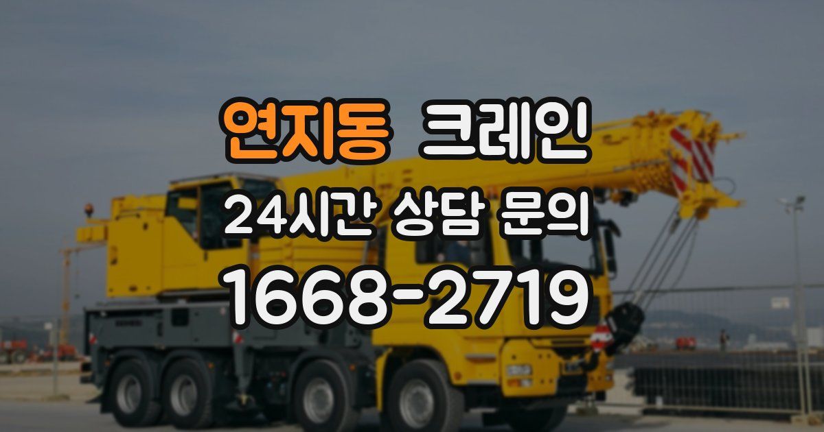 연지동 크레인