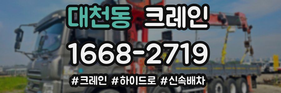 대천동 크레인 작업