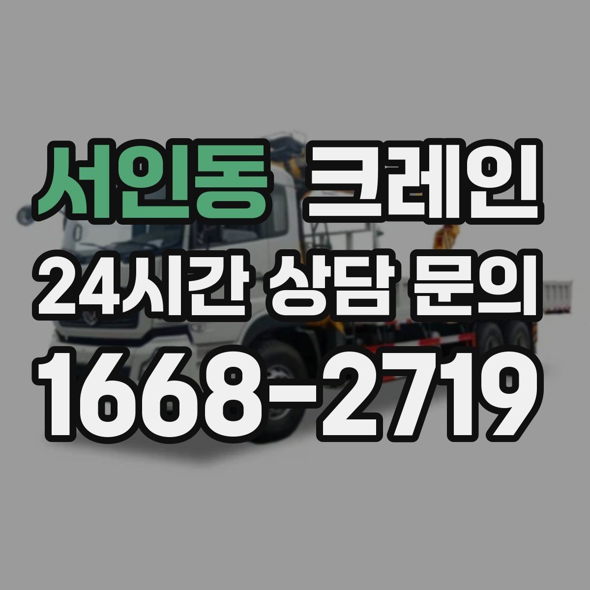 서인동 크레인 비용이 달라지는 작업 여건 정리