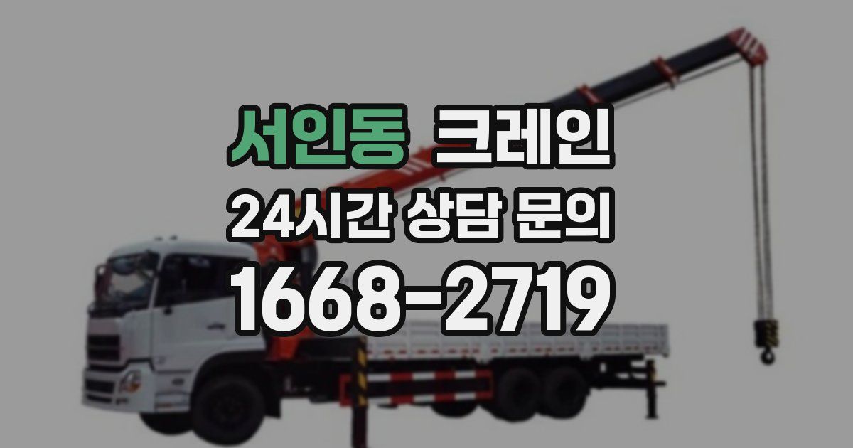 서인동 크레인