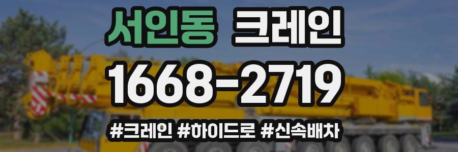 서인동 크레인 작업