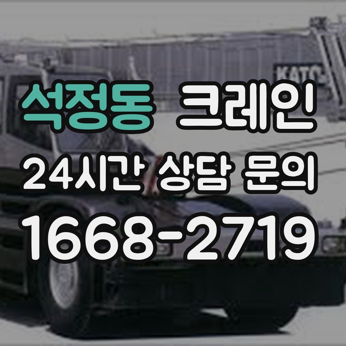 석정동 크레인 통신선 주변 작업 진행 요령