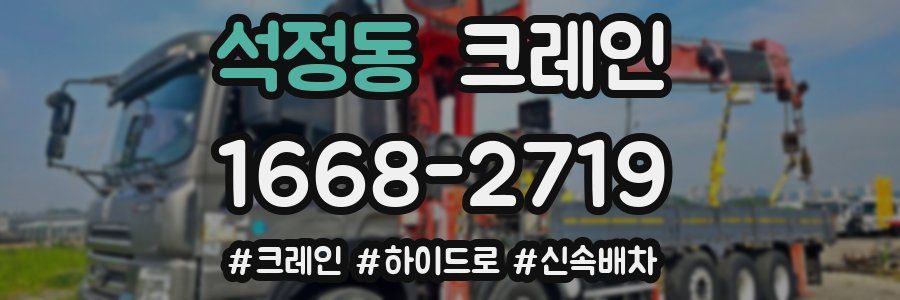 석정동 크레인 작업