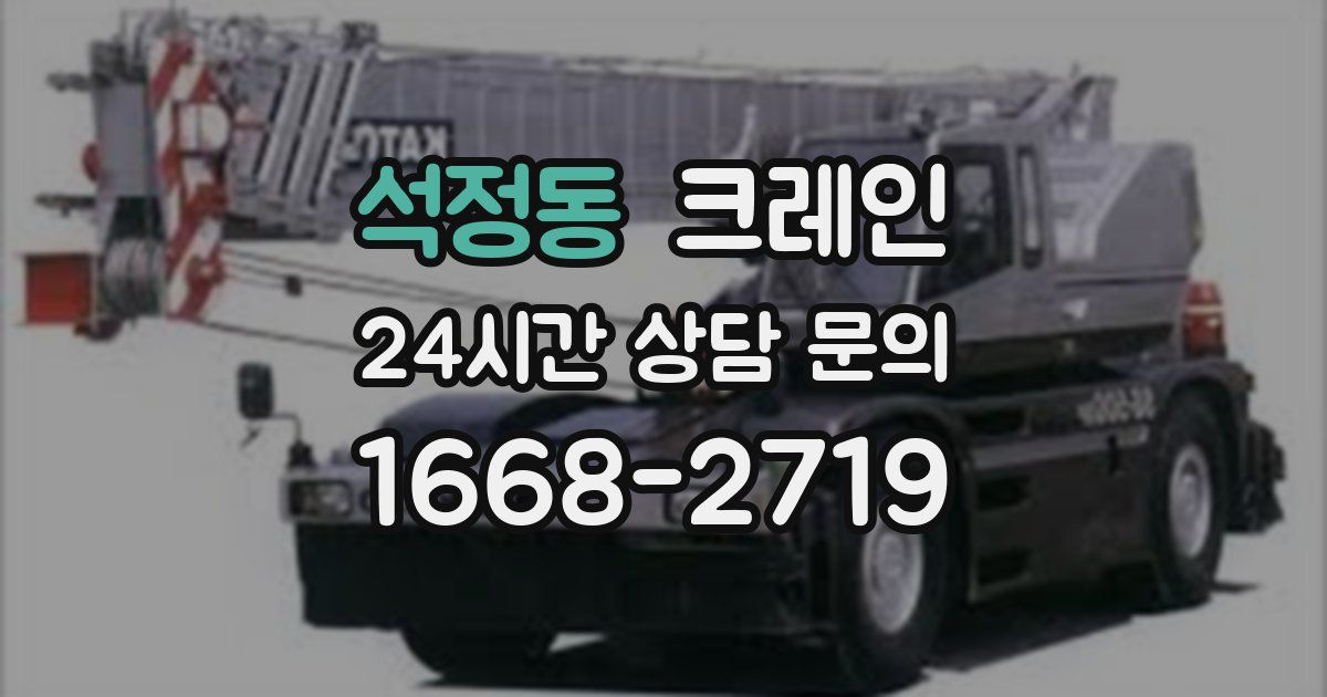 석정동 크레인