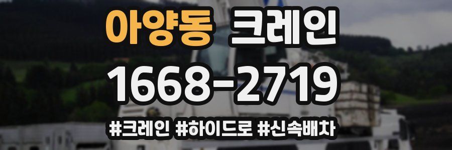 아양동 크레인 작업