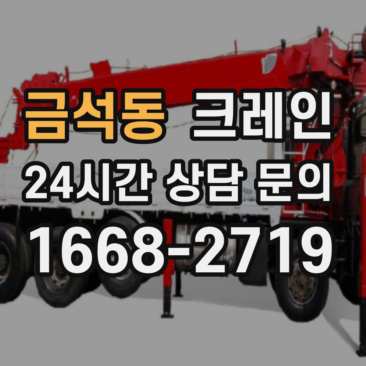 금석동 카고 크레인