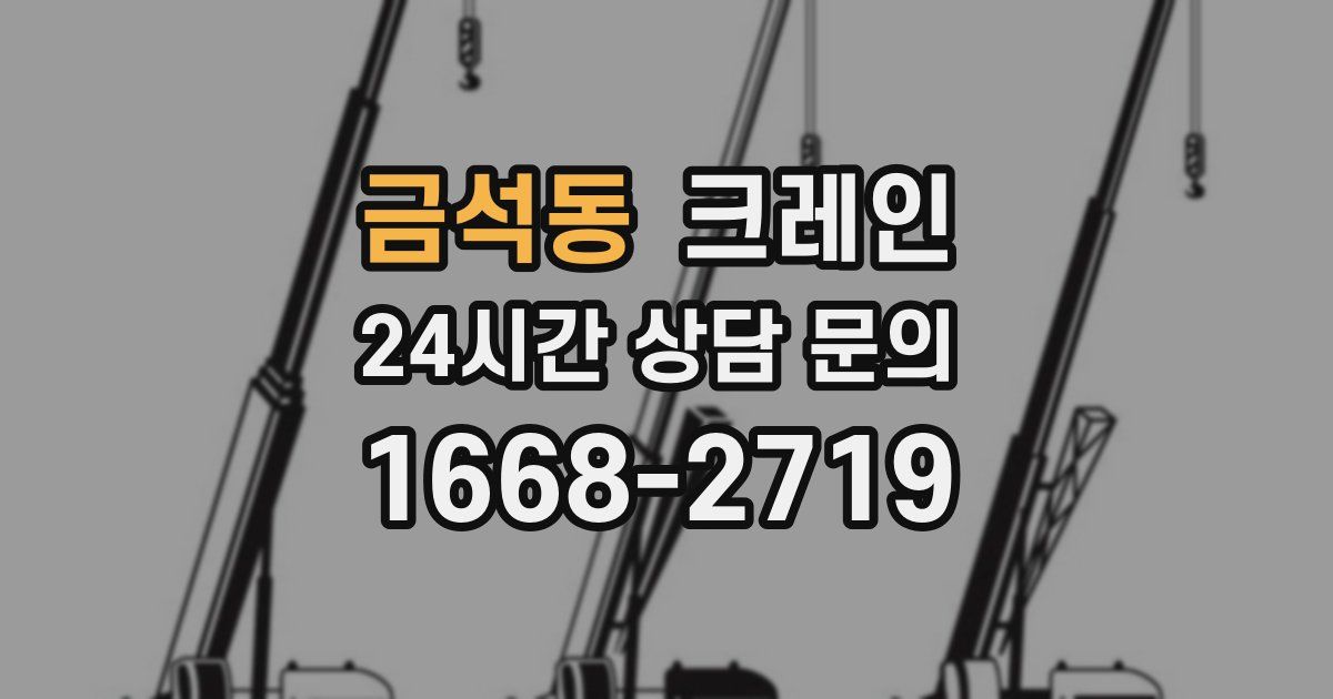 금석동 크레인