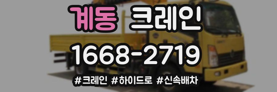 계동 크레인 작업