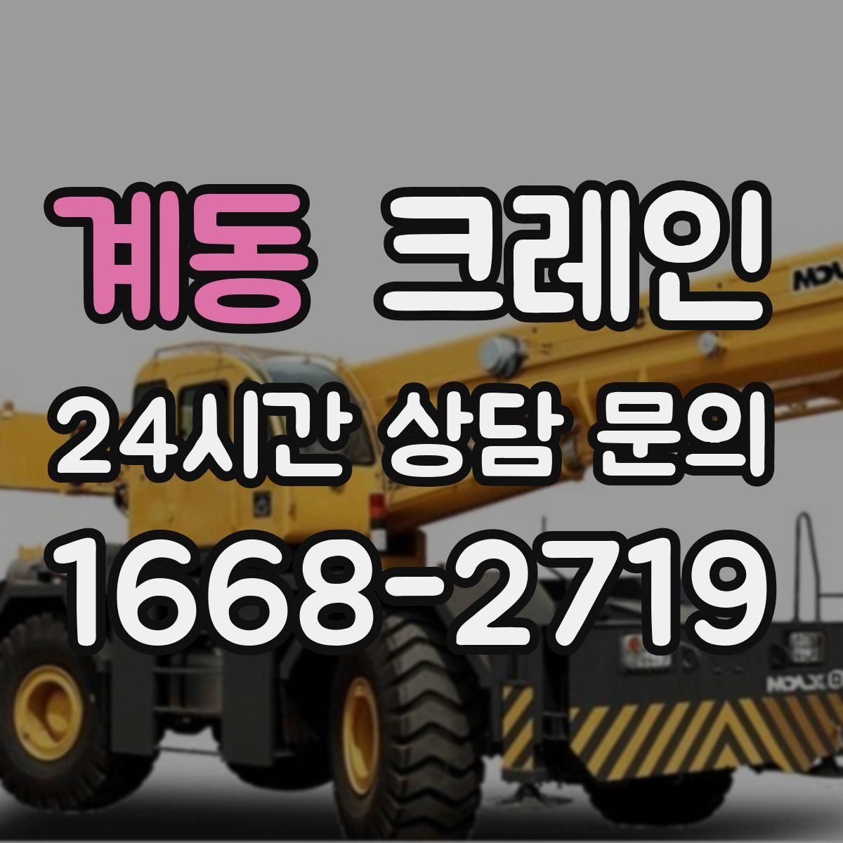 계동 카고 크레인