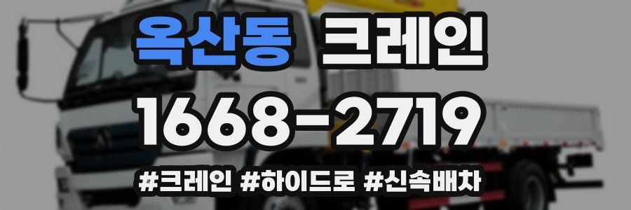 옥산동 크레인 작업