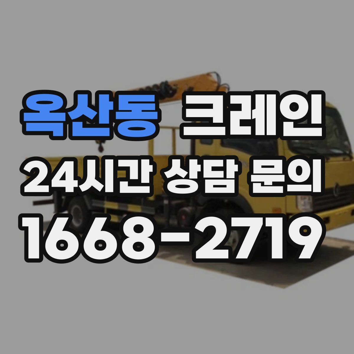 옥산동 카고 크레인