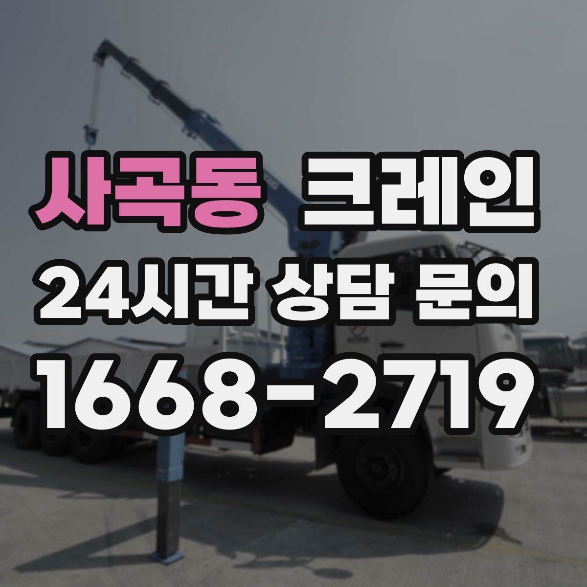 사곡동 크레인 상차만 필요한 경우 진행 방법