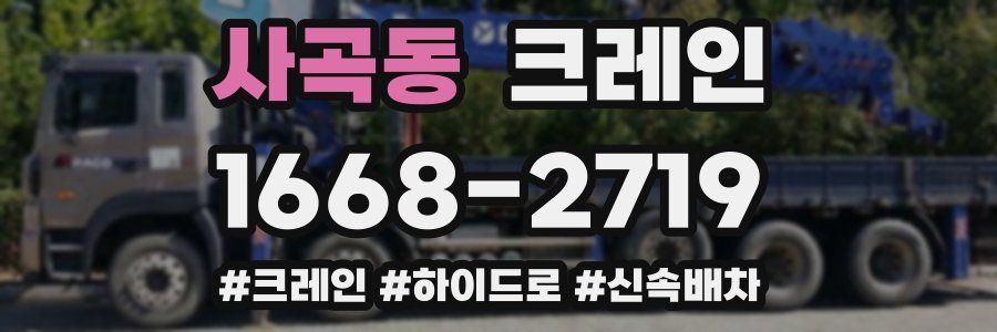 사곡동 크레인 작업