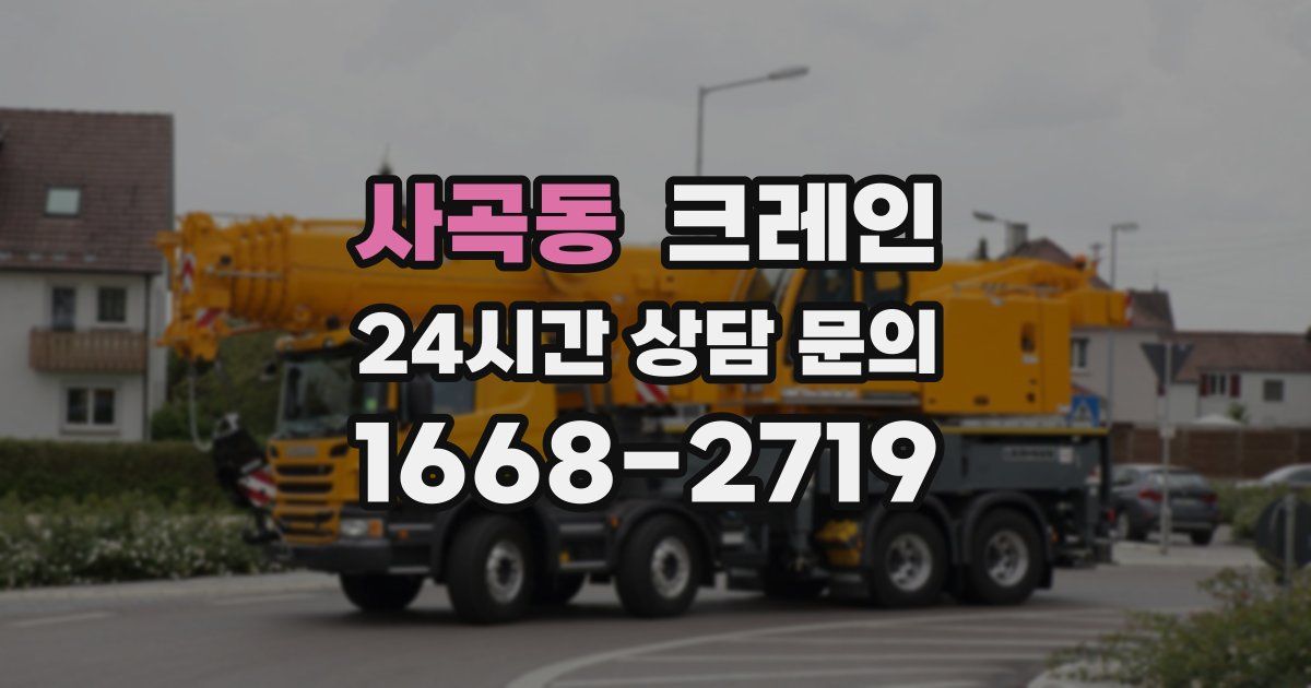사곡동 크레인