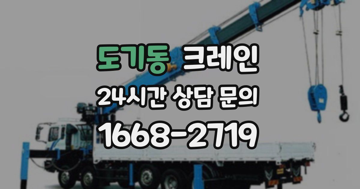 도기동 크레인