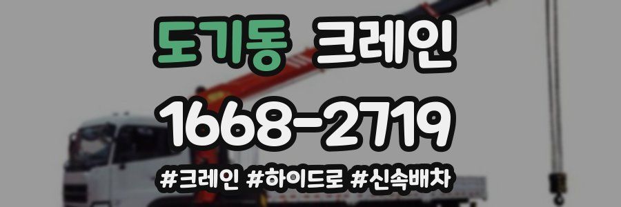 도기동 크레인 작업