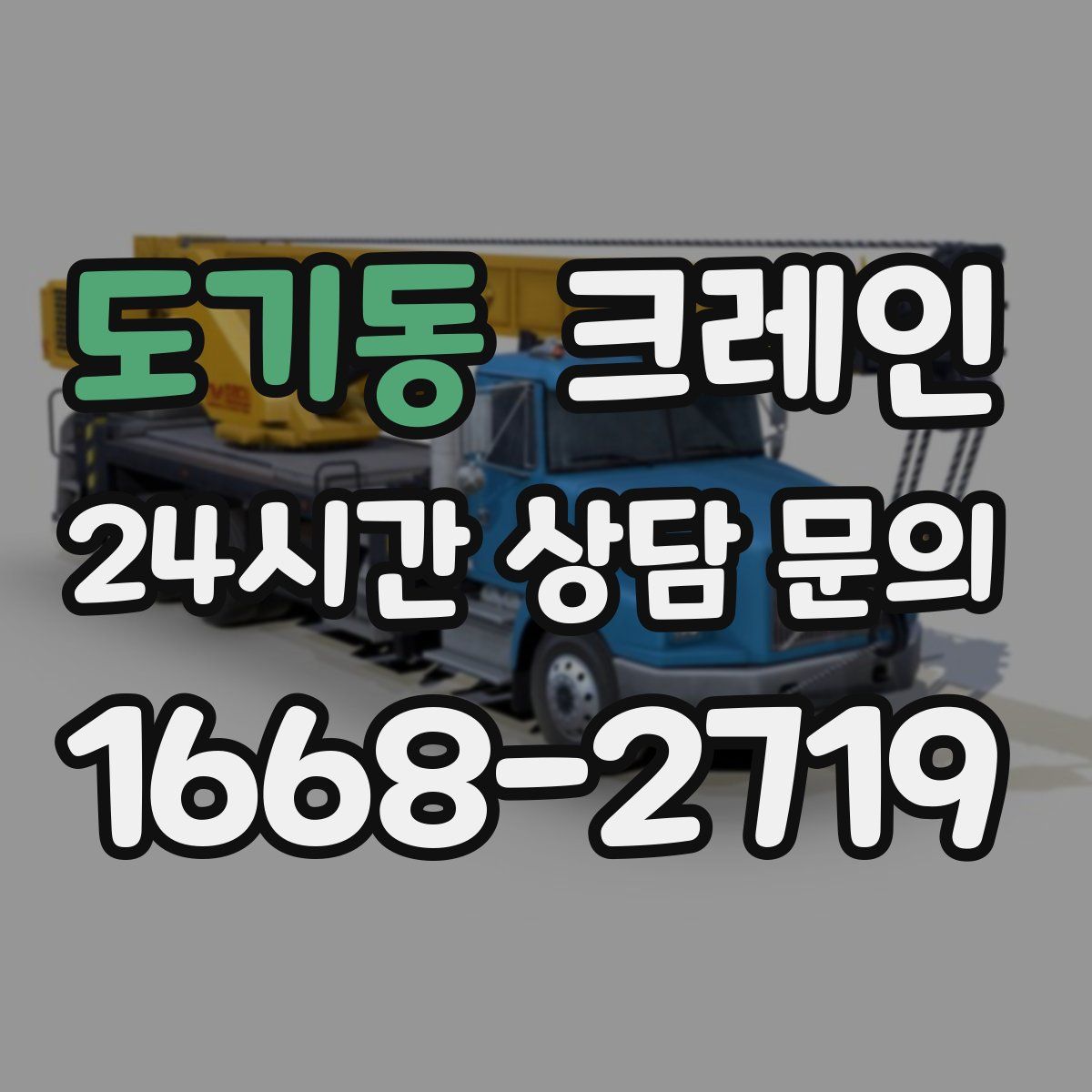 도기동 카고 크레인