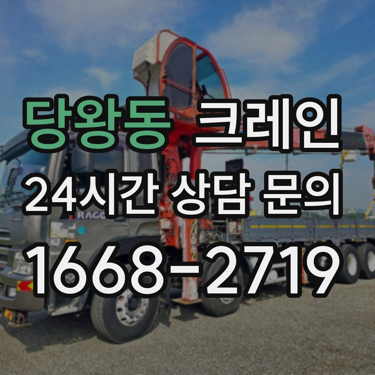 당왕동 크레인 주말 공사 일정 맞추는 방법