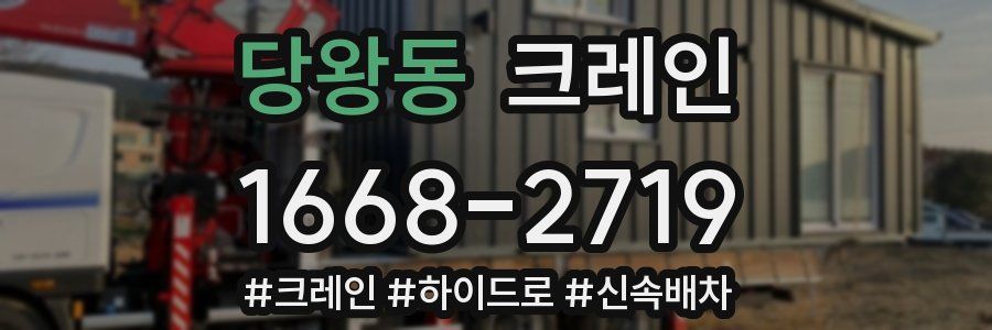 당왕동 크레인 작업