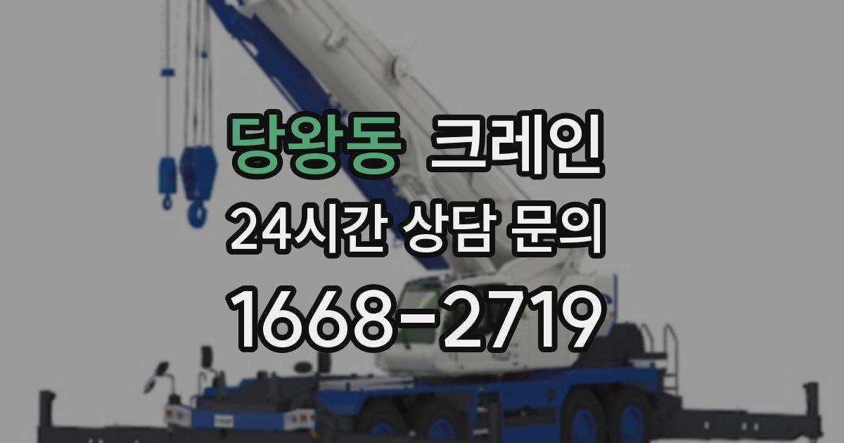 당왕동 크레인
