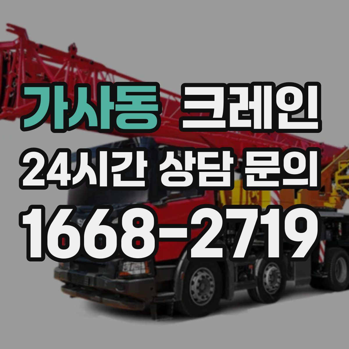 가사동 카고 크레인