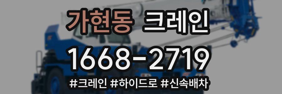 가현동 크레인 작업