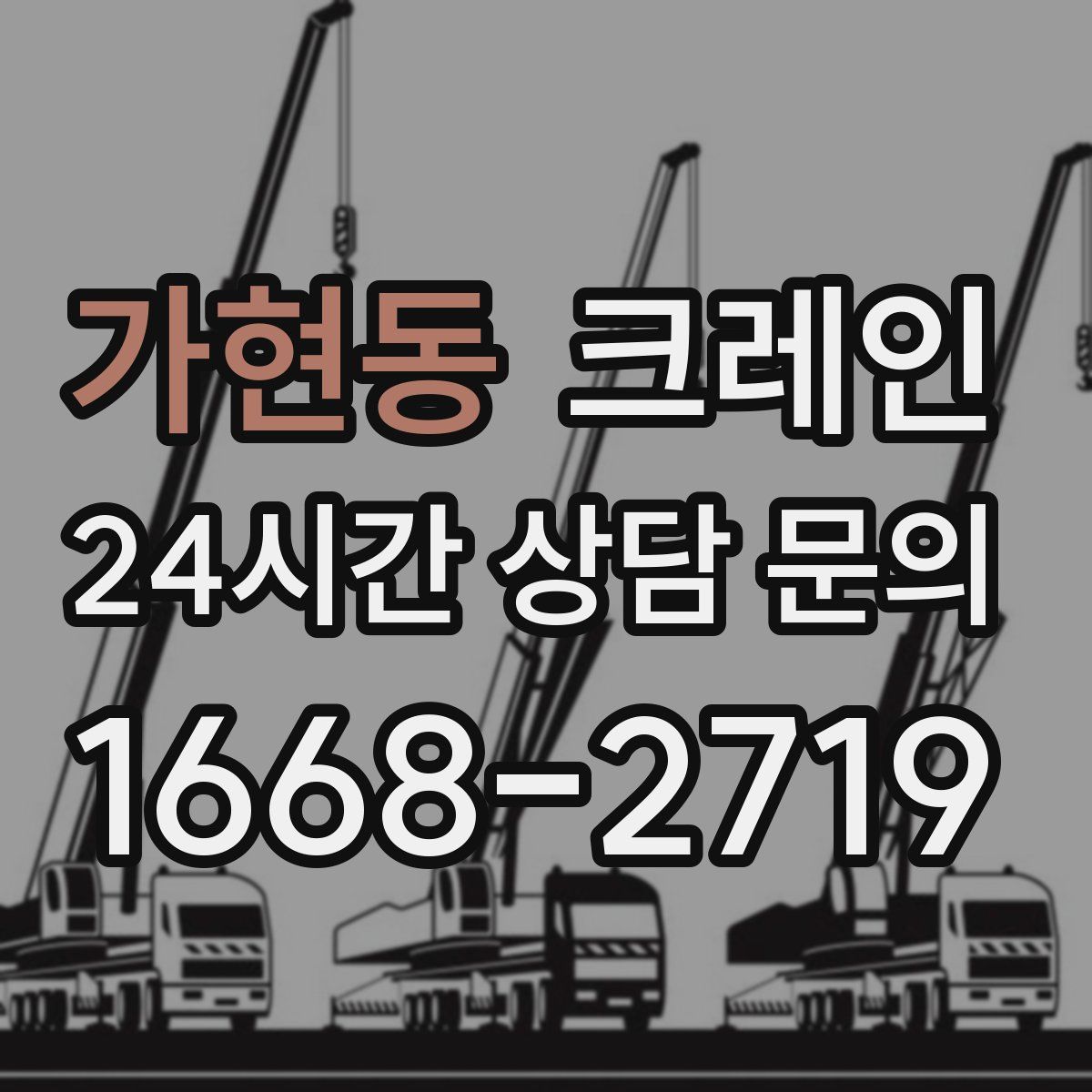 가현동 카고 크레인