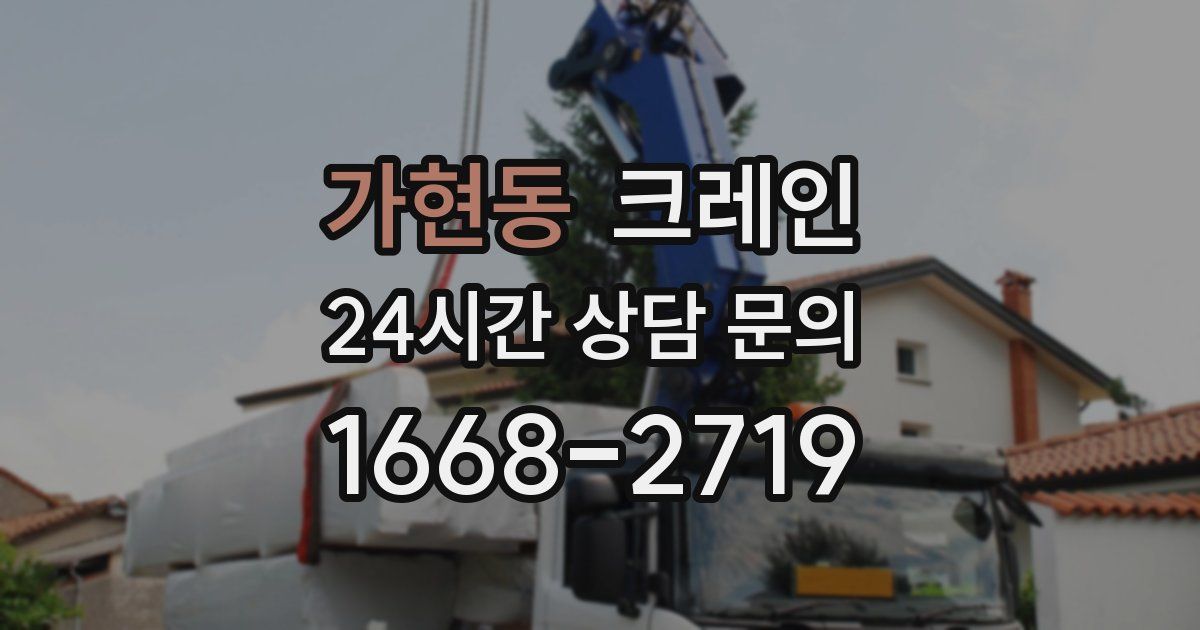 가현동 크레인