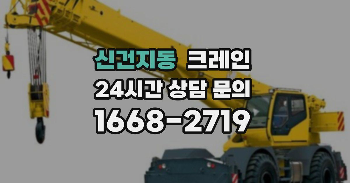 신건지동 크레인