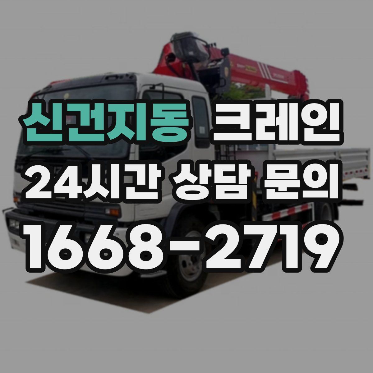 신건지동 카고 크레인