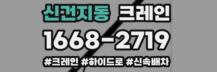 신건지동 크레인 작업