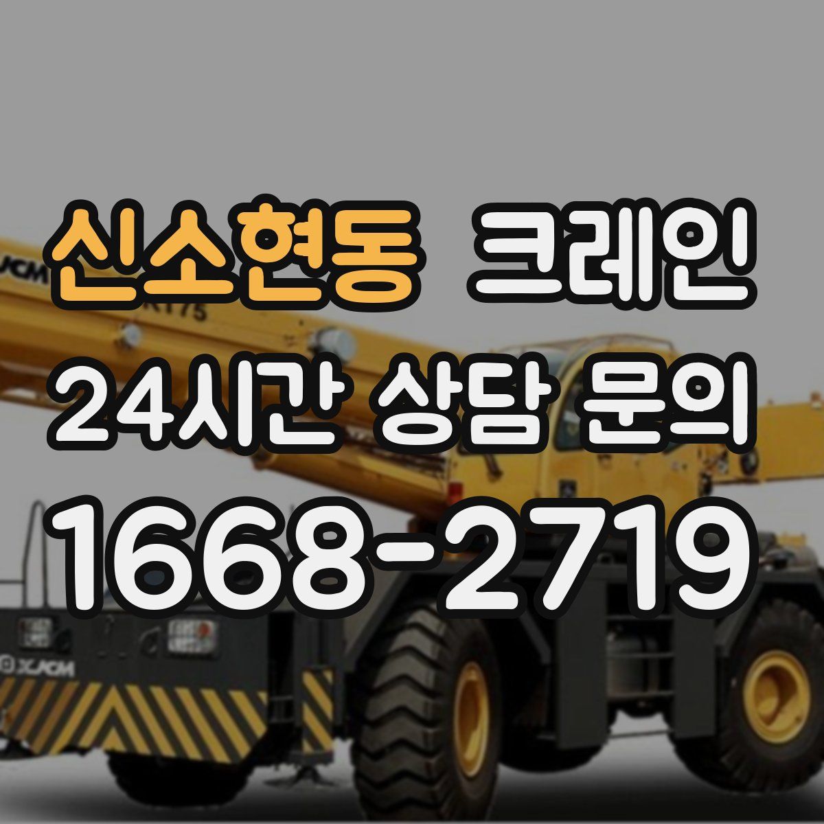 신소현동 카고 크레인