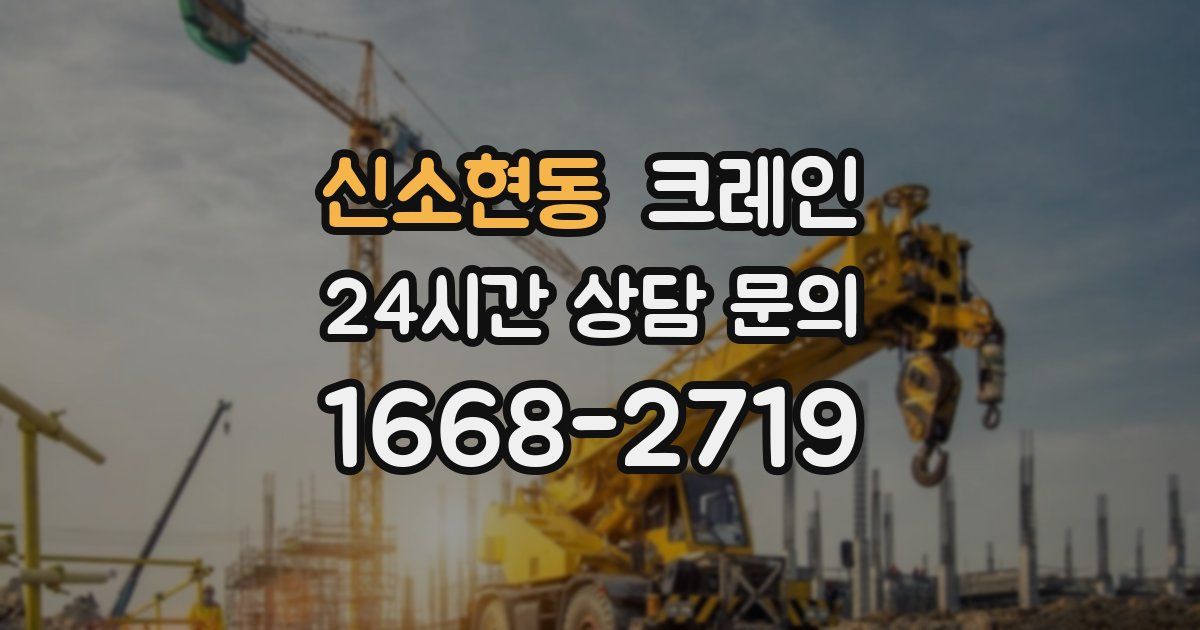 신소현동 크레인