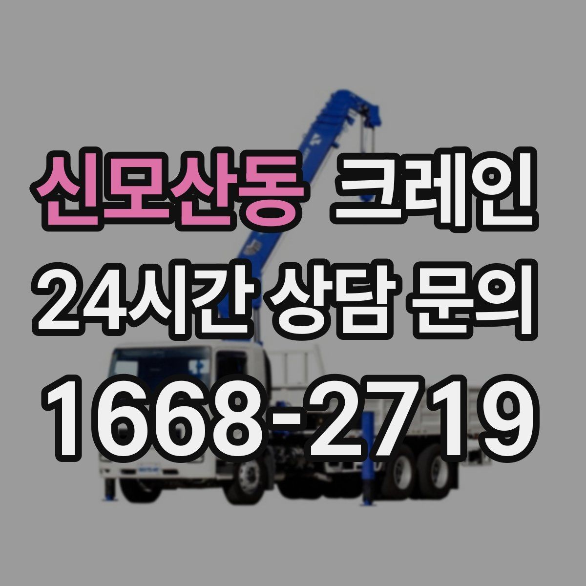 신모산동 크레인 새벽 작업 전 체크리스트