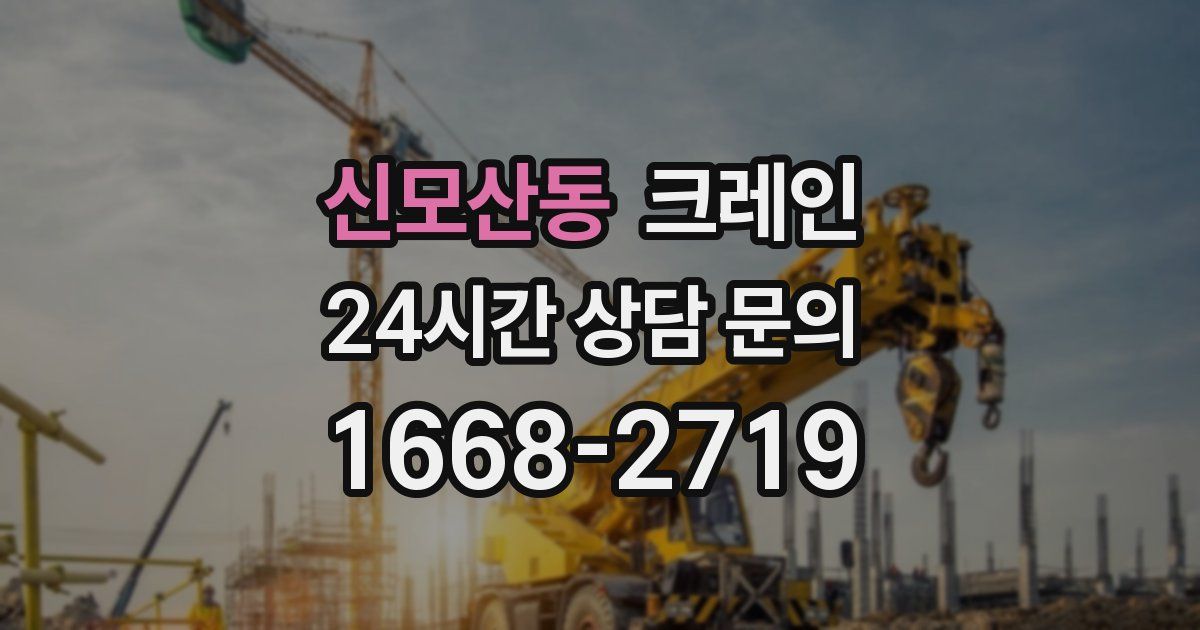신모산동 크레인