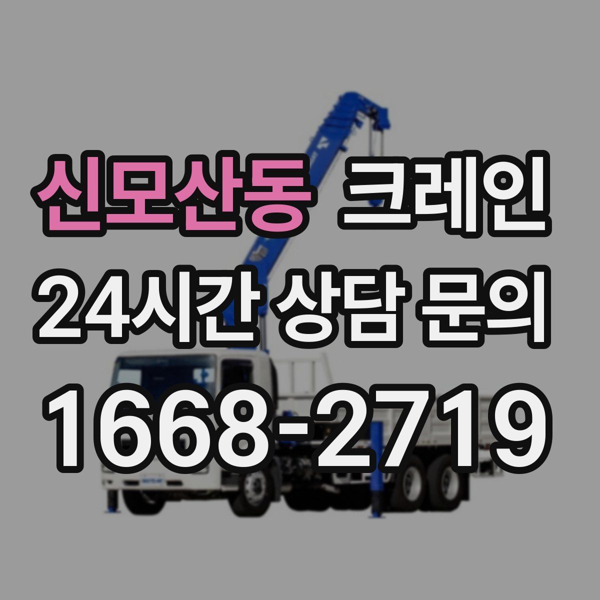 신모산동 카고 크레인