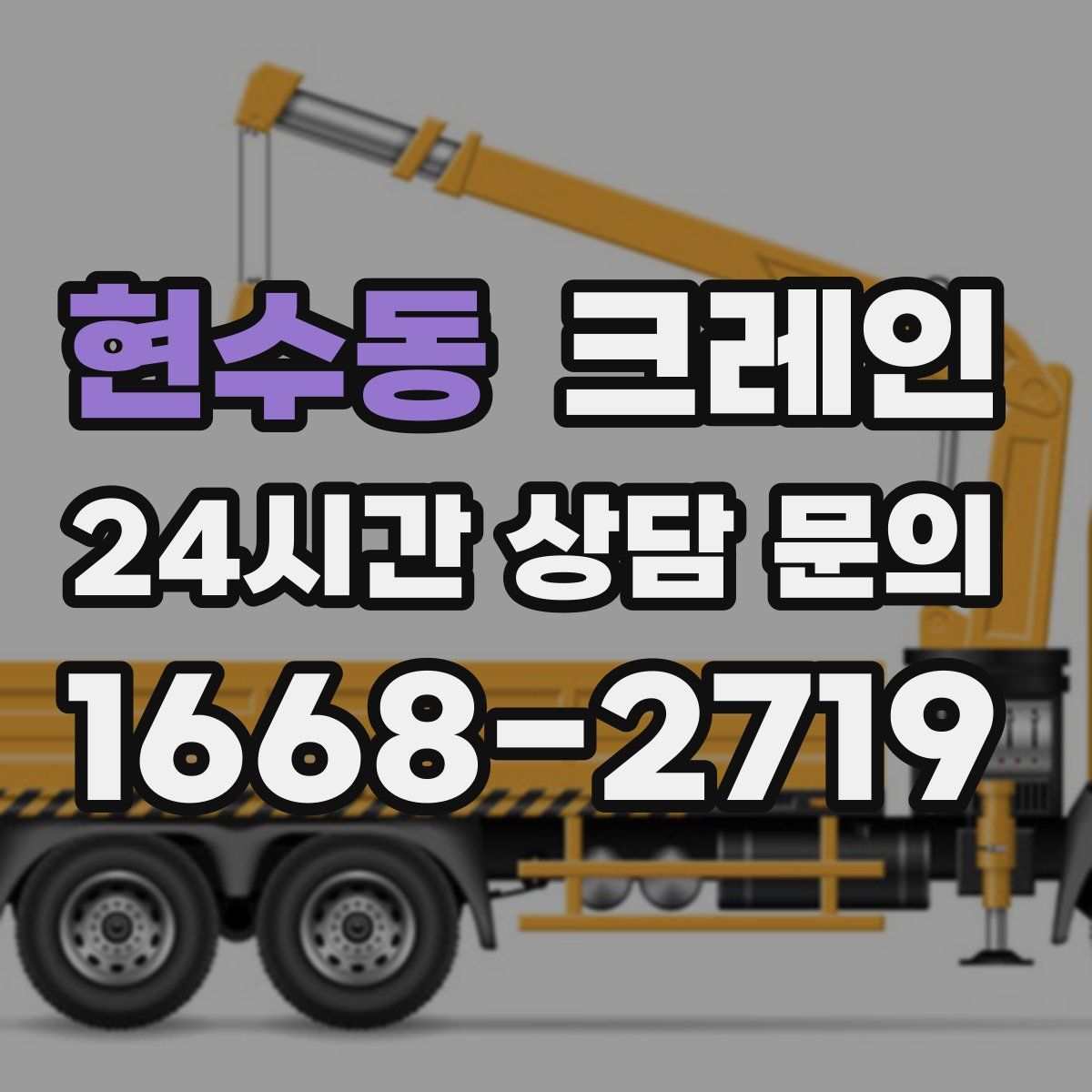 현수동 카고 크레인