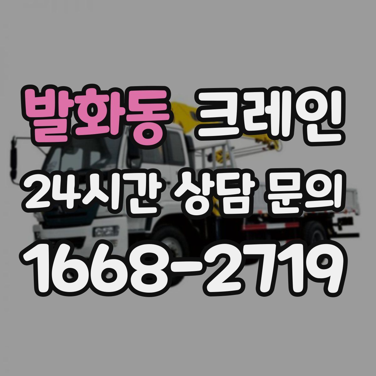 발화동 카고 크레인