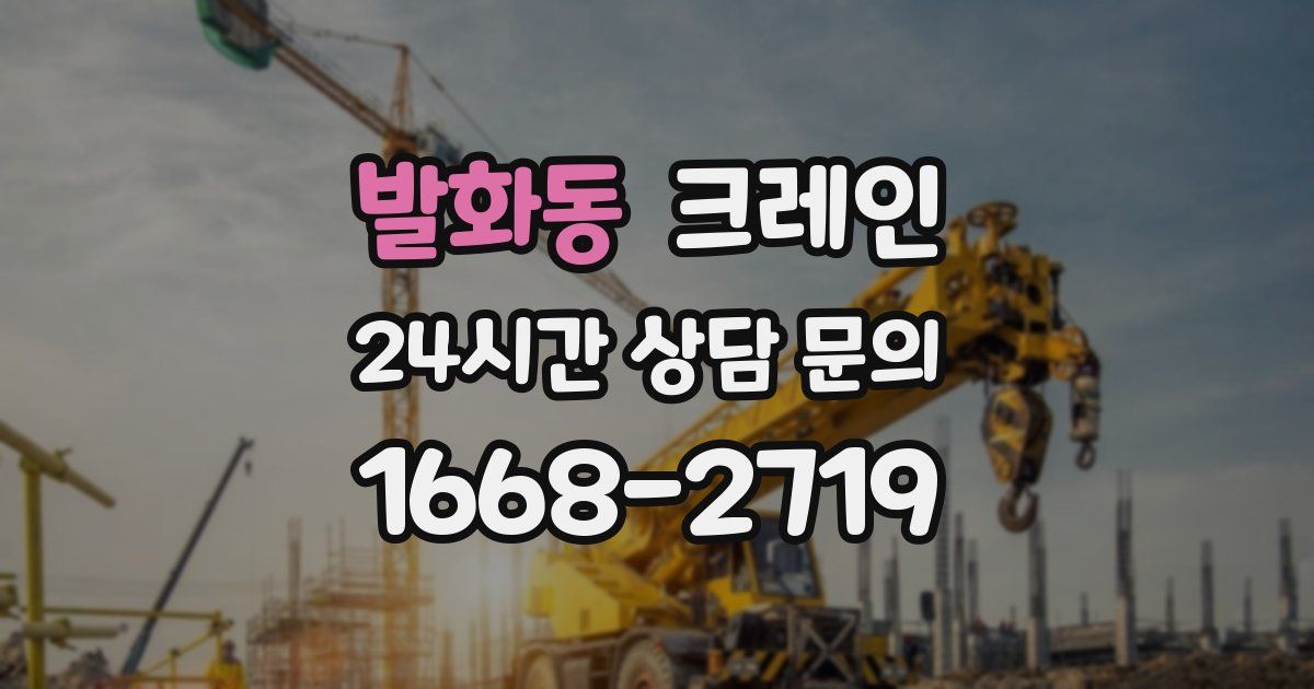 발화동 크레인