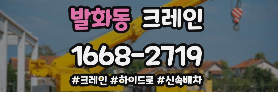 발화동 크레인 작업