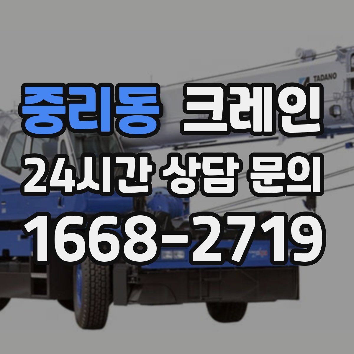 중리동 크레인 주변 장애물 많은 현장 계획 세우기