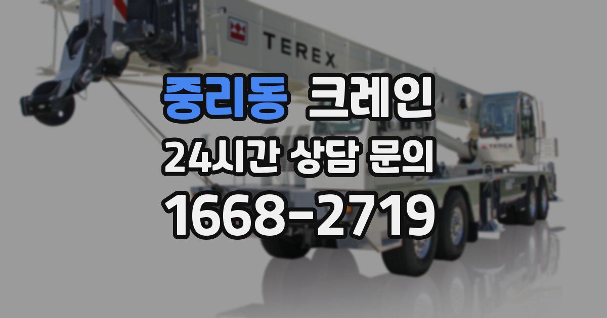 중리동 크레인