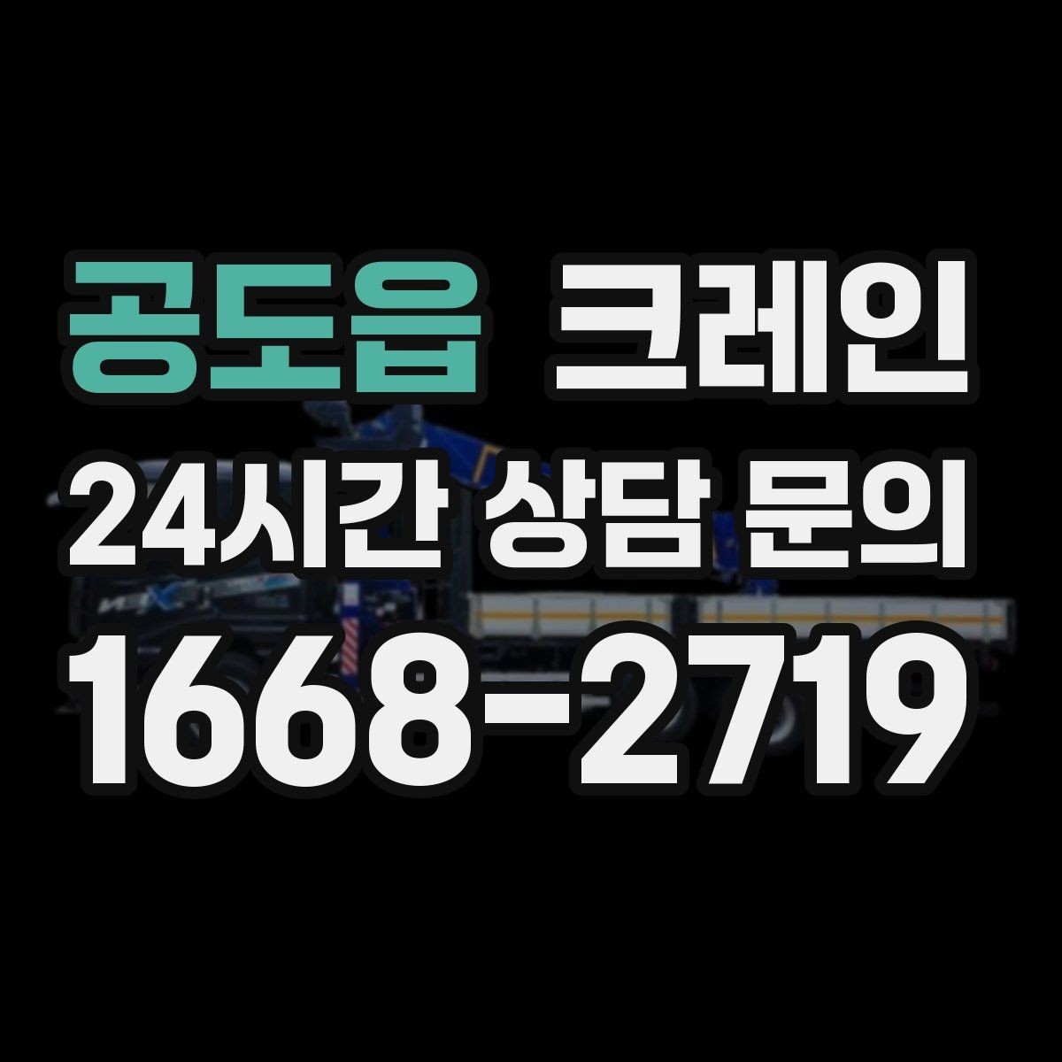 공도읍 크레인 창호 자재 상하차 동선 만들기