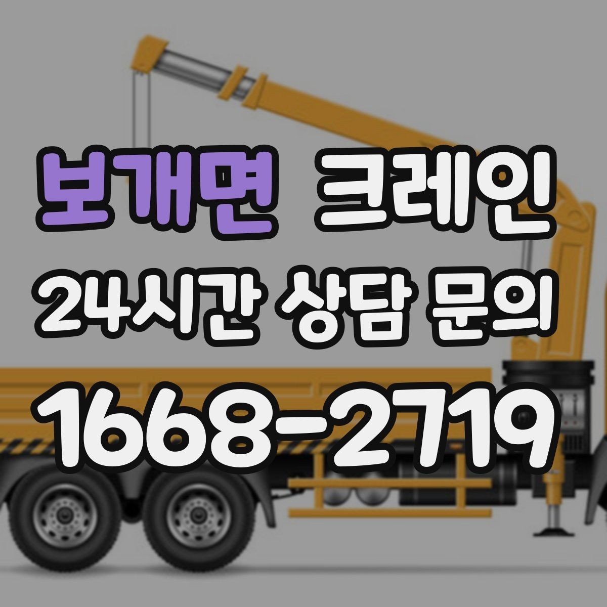 보개면 크레인 상하차를 빠르게 끝내고 싶다면