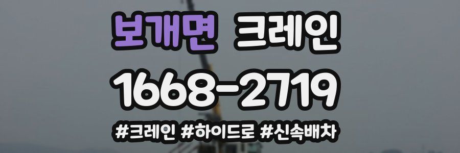 보개면 크레인 작업