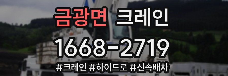 금광면 크레인 작업