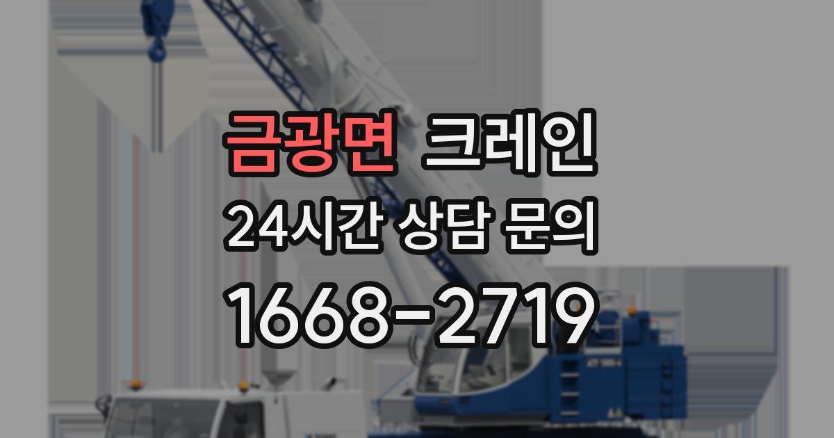 금광면 크레인
