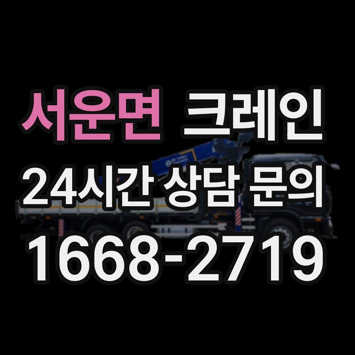 서운면 크레인 간판 교체 고소 작업 안전하게