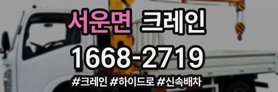 서운면 크레인 작업