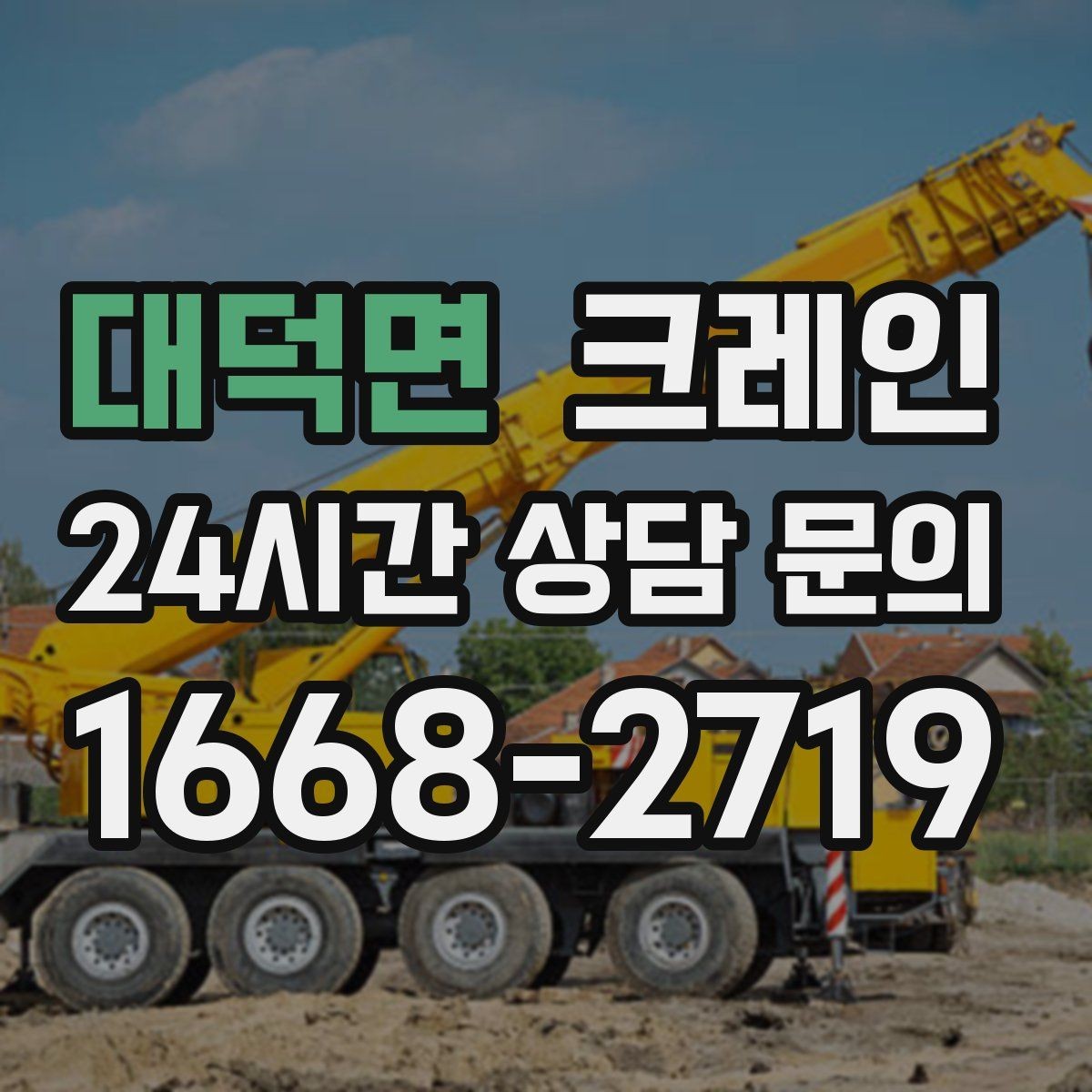 대덕면 크레인 주변 장애물 많은 현장 계획 세우기